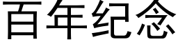 百年紀念 (黑體矢量字庫)