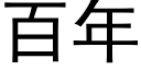 百年 (黑體矢量字庫)