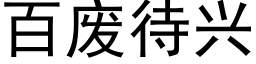 百廢待興 (黑體矢量字庫)