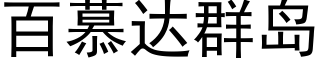 百慕達群島 (黑體矢量字庫)