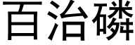 百治磷 (黑体矢量字库)