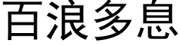 百浪多息 (黑体矢量字库)