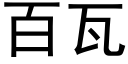 百瓦 (黑体矢量字库)