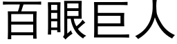 百眼巨人 (黑体矢量字库)