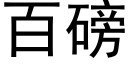 百磅 (黑体矢量字库)