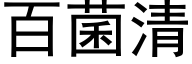 百菌清 (黑体矢量字库)