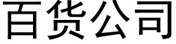 百货公司 (黑体矢量字库)