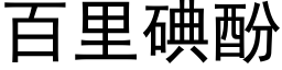 百里碘酚 (黑体矢量字库)