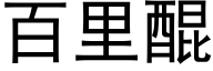 百里醌 (黑体矢量字库)