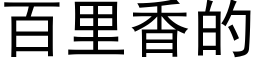 百裡香的 (黑體矢量字庫)