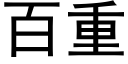 百重 (黑体矢量字库)