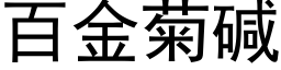 百金菊碱 (黑体矢量字库)