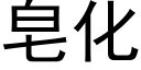 皂化 (黑體矢量字庫)