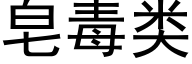 皂毒类 (黑体矢量字库)