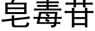 皂毒苷 (黑体矢量字库)
