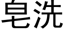 皂洗 (黑体矢量字库)