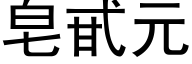 皂甙元 (黑体矢量字库)