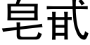 皂甙 (黑体矢量字库)