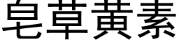 皂草黃素 (黑體矢量字庫)