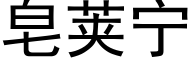 皂荚宁 (黑体矢量字库)