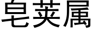 皂荚属 (黑体矢量字库)