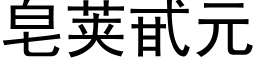 皂莢甙元 (黑體矢量字庫)