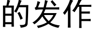 的发作 (黑体矢量字库)