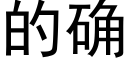 的确 (黑体矢量字库)