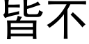 皆不 (黑体矢量字库)