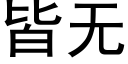 皆无 (黑体矢量字库)