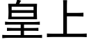 皇上 (黑体矢量字库)