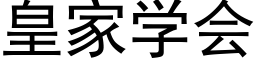 皇家學會 (黑體矢量字庫)