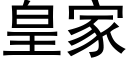 皇家 (黑體矢量字庫)