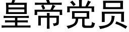 皇帝黨員 (黑體矢量字庫)