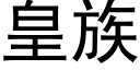 皇族 (黑體矢量字庫)