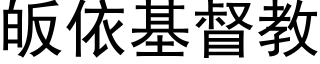 皈依基督教 (黑体矢量字库)