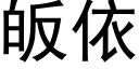 皈依 (黑体矢量字库)