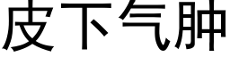 皮下氣腫 (黑體矢量字庫)