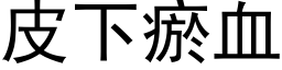 皮下瘀血 (黑體矢量字庫)