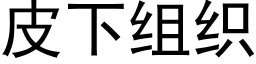 皮下組織 (黑體矢量字庫)