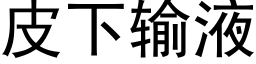 皮下輸液 (黑體矢量字庫)