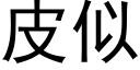 皮似 (黑體矢量字庫)