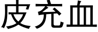 皮充血 (黑体矢量字库)