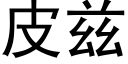 皮茲 (黑體矢量字庫)