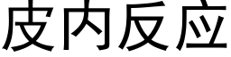 皮内反应 (黑体矢量字库)