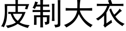 皮制大衣 (黑體矢量字庫)