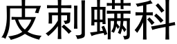 皮刺螨科 (黑体矢量字库)