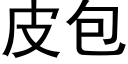 皮包 (黑體矢量字庫)