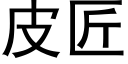 皮匠 (黑体矢量字库)