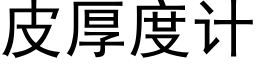 皮厚度计 (黑体矢量字库)